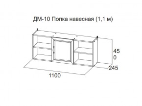 ДМ-10 Полка навесная (1,1 м) в Югорске - yugorsk.magazin-mebel74.ru | фото