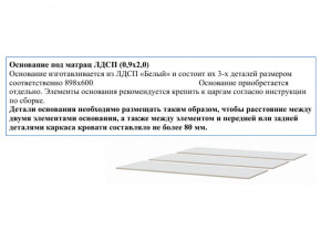 Основание из ЛДСП 0,9х2,0м в Югорске - yugorsk.magazin-mebel74.ru | фото