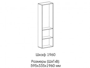 Шкаф 1960 в Югорске - yugorsk.magazin-mebel74.ru | фото